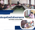ประชุมคณะผู้บริหารและหัวหน้าส่วนราชการประจำเดือนเมษายน 2568